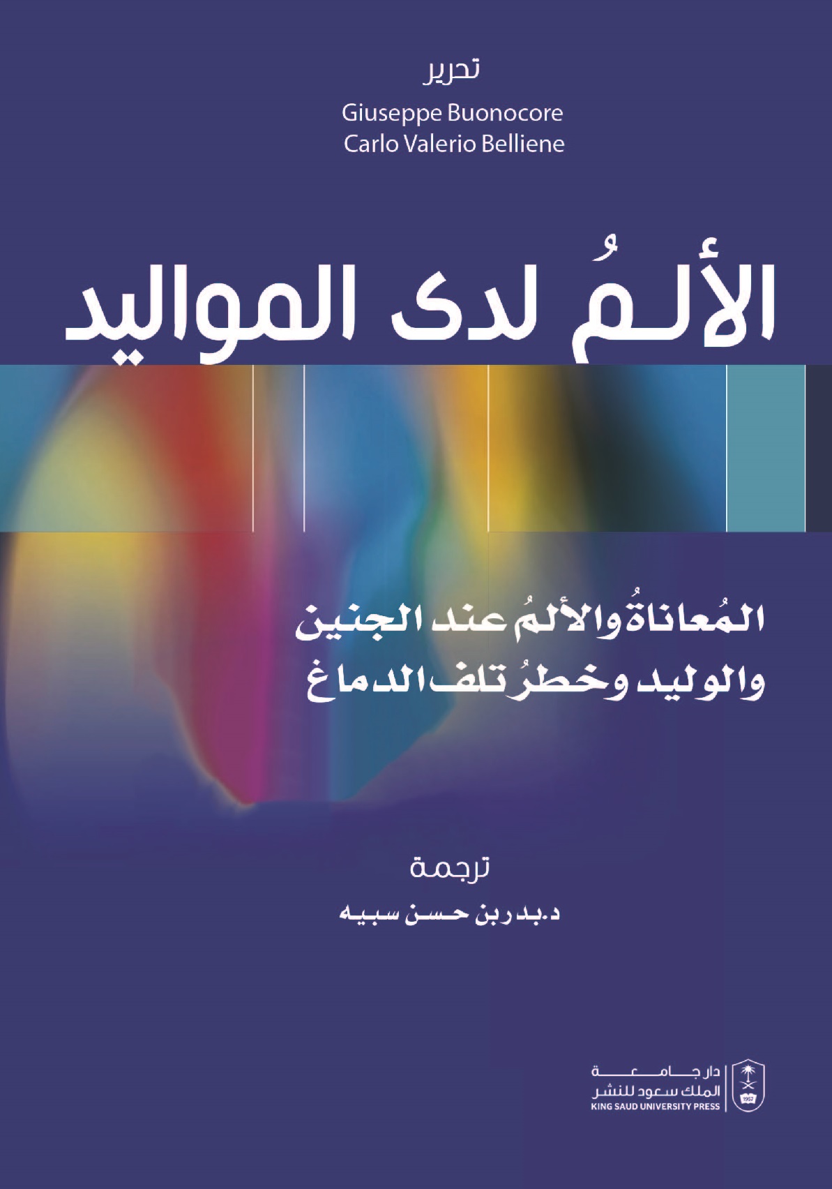 الألم لدى المواليد: الـمُعاناةُ والألـمُ عند الجنين والوليد وخطرُ تلف الدماغ