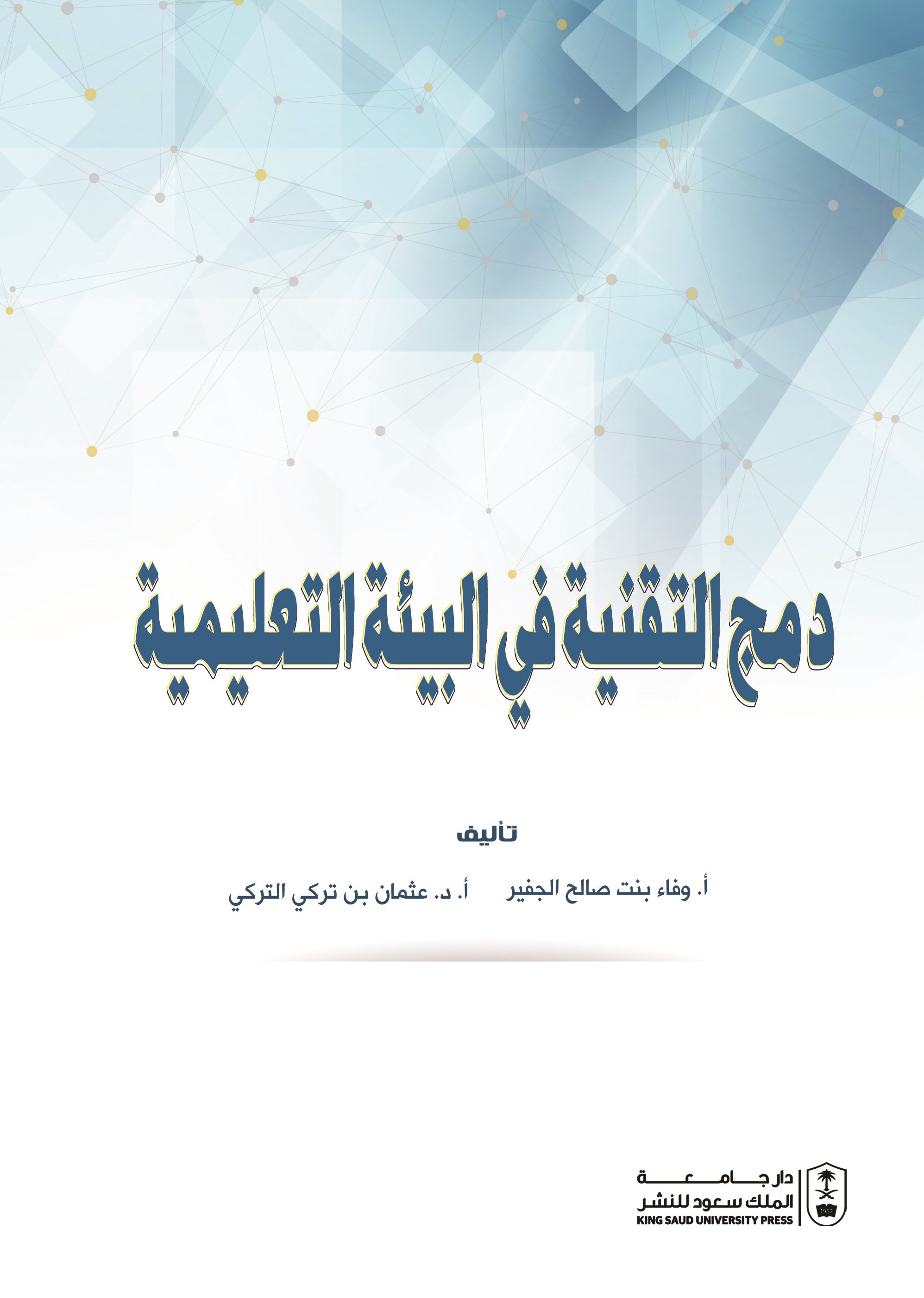 دمج التقنية في البيئة التعليمية