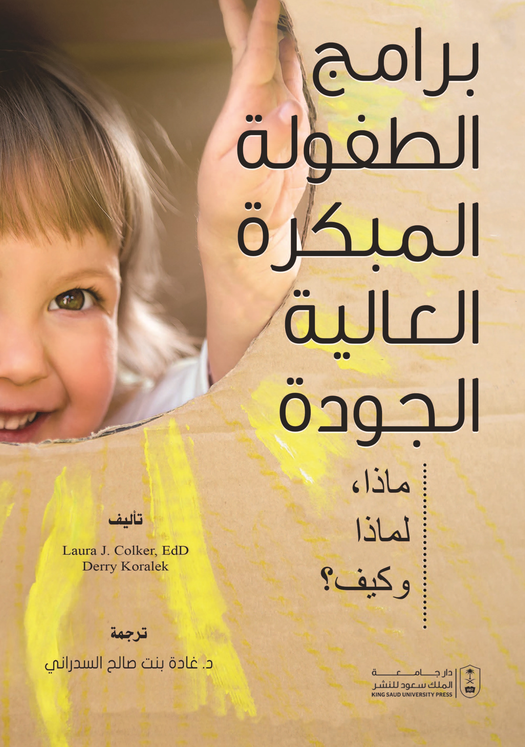 برامج الطفولة المبكرة العالية الجودة : ماذا، لماذا وكيف؟