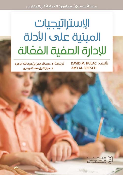 سلسلة تدخلات جيلفورد العملية في المدارس : الإستراتيجيات المبنية على الأدلة للإدارة الصفية الفعالة