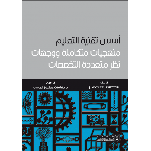 أسس تقنية التعليم : منهجيات متكاملة ووجهات نظر متعددة التخصصات