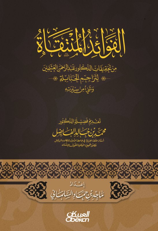 الفوائد المنتقاة من تحقيقات عبدالرحمن العثيمين: لتراجم الحنابلة وشيء من سيرته