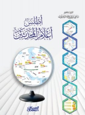 أطلس أعلام المحدثين