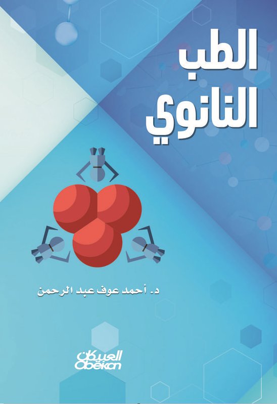 الطب النانوي