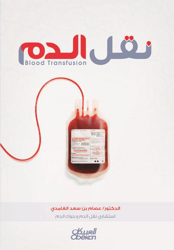 نقل الدم