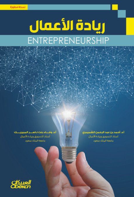 ريادة الأعمال