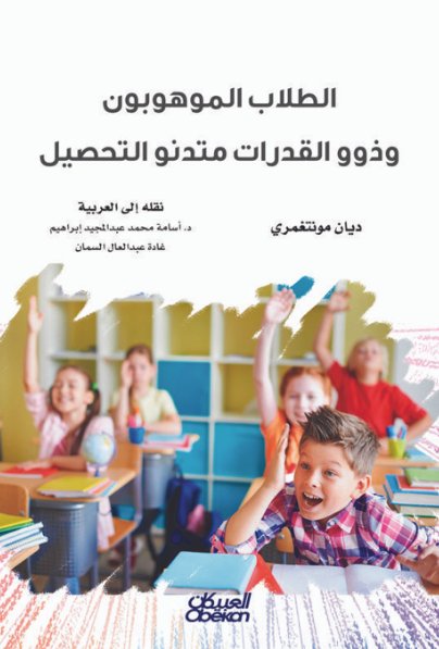 الطلاب الموهوبون وذوو القدرات متدنو التحصيل