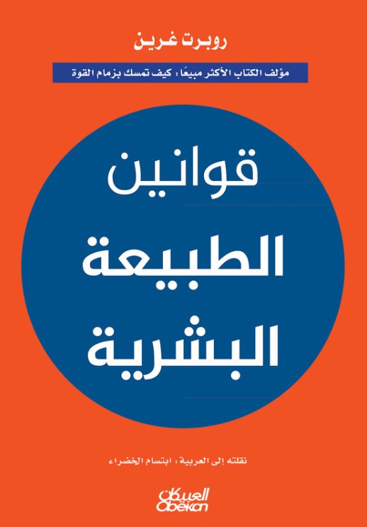 قوانين الطبيعة البشرية