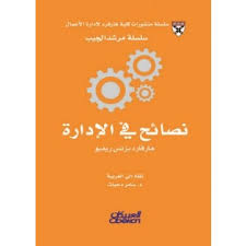 نصائح في الإدارة