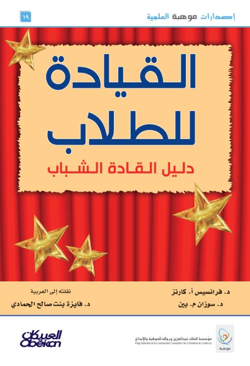 القياده للطلاب : دليل القادة الشباب