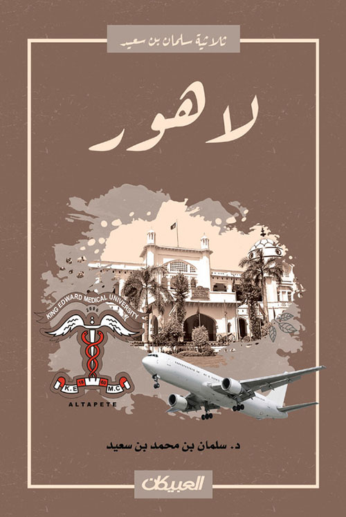 ثلاثية سلمان بن سعيد : لاهور