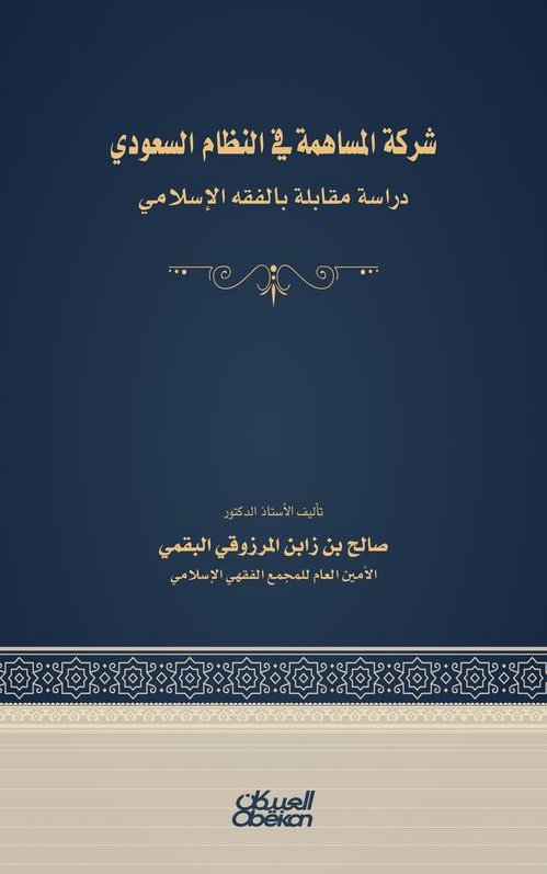 شركة المساهمة في النظام السعودي - دراسة مقابلة بالفقه الاسلامي