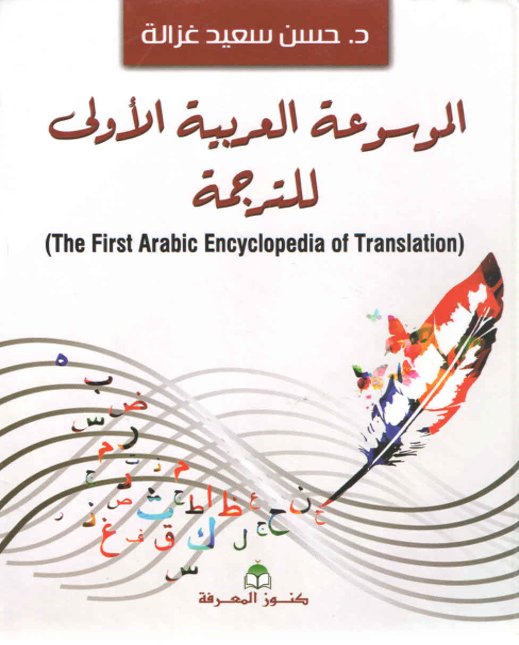 الموسوعة العربية الأولى للترجمة
