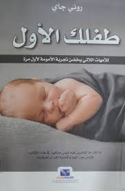 طفلك الأول للأمهات اللاتي يخضن تجربة الأمومة لأول مرة