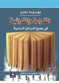 موسوعة  تعلم القراءة والقرائية( في جميع المراحل الدراسية)