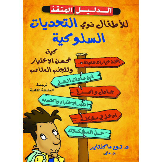"الدليل المنقذ للأطفال ذوي التحديات السلوكية كيف تحسن الاختيار وتتجنب المتاعب"