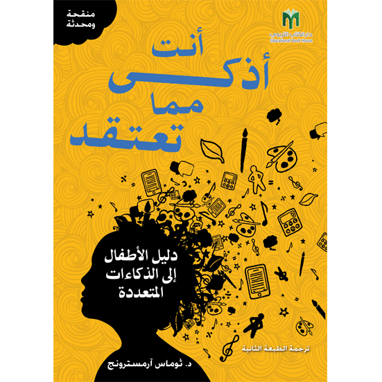 أنت أكثر ذكاءً مما تعتقد دليل الأطفال إلى الذكاءات المتعددة