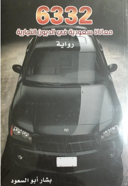 6332 معاناة سعودية في الديون التجارية