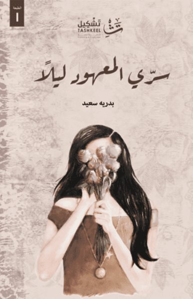 سري المعهود ليلا