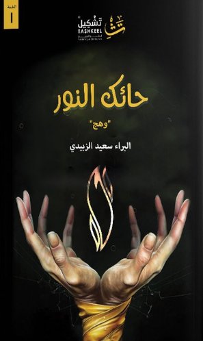 حائك النور : وهج