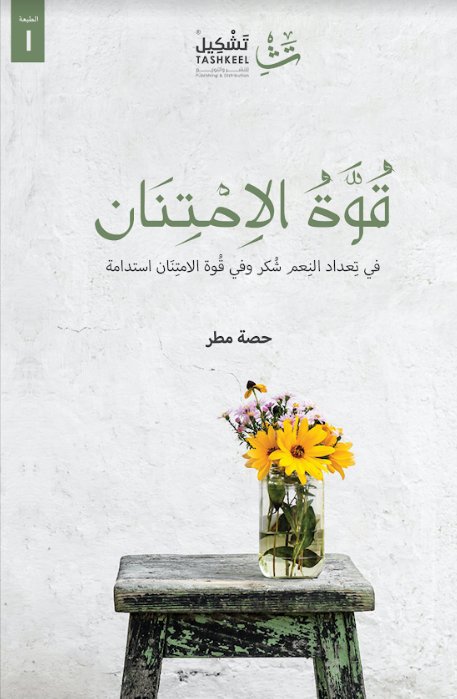 قوة الامتنان