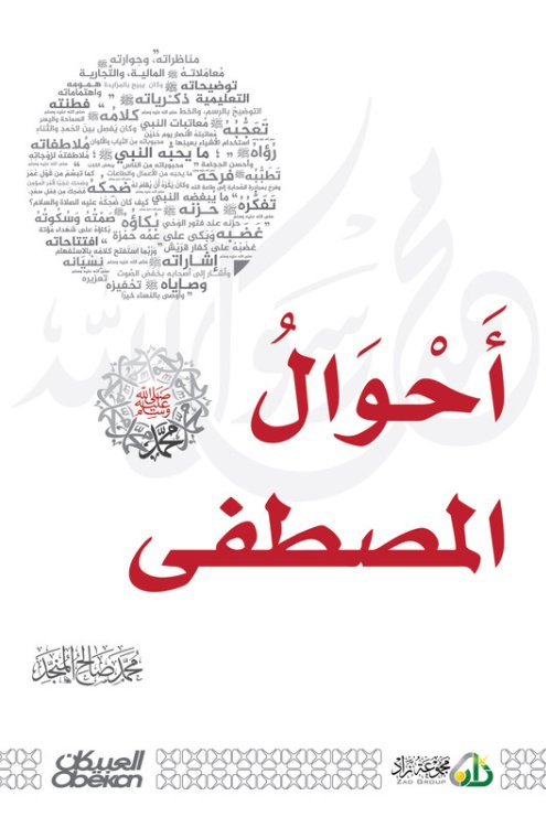 أحوال المصطفى : محمد صلى الله عليه وسلم