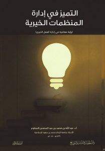 التميز في إدارة المنظمات الخيرية