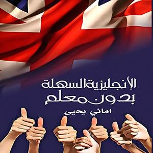 الإنجليزية السهلة بدون معلم