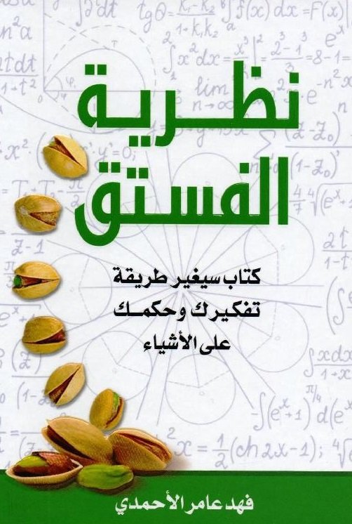 نظرية الفستق : كتاب سيغير طريقة تفكيرك وحكمك على الأشياء