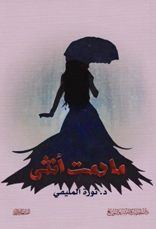 ‎مادمت أنثى‎