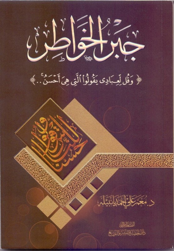 جبر الخواطر : وقل لعبادي يقولوا التي هي أحسن . .