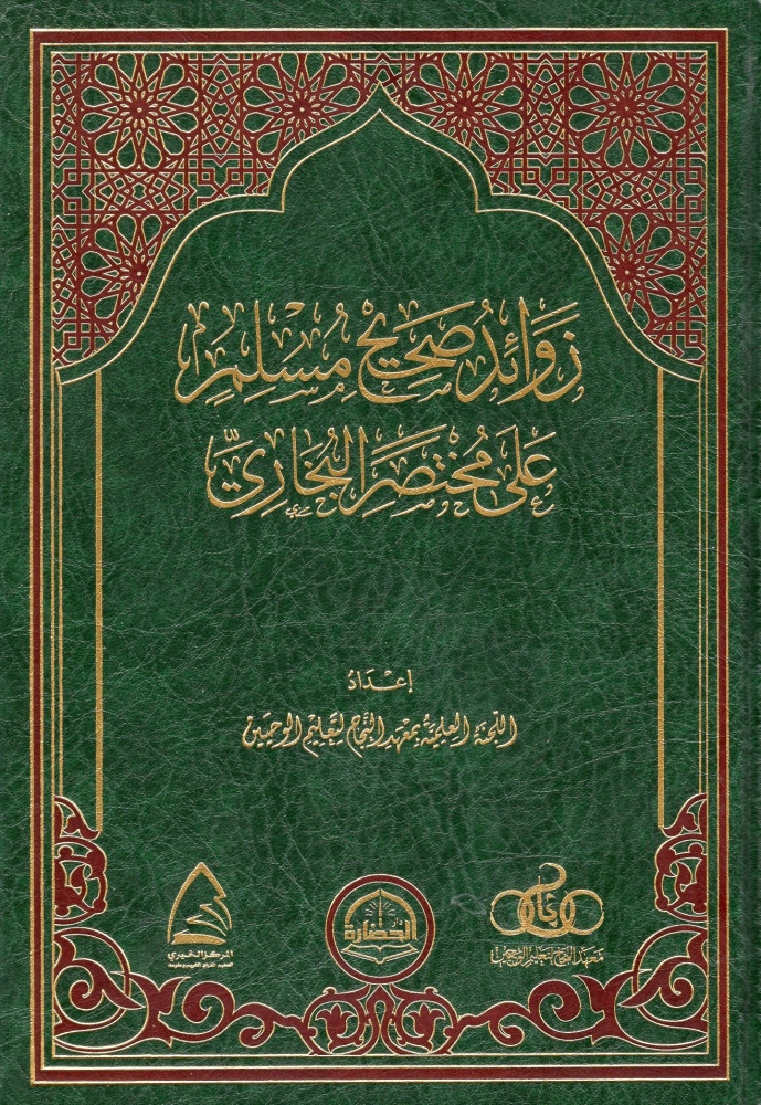 زوائد صحيح مسلم على مختصر البخاري