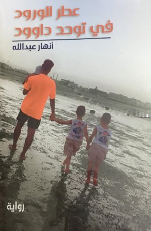 عطر الورود في توحد داوود