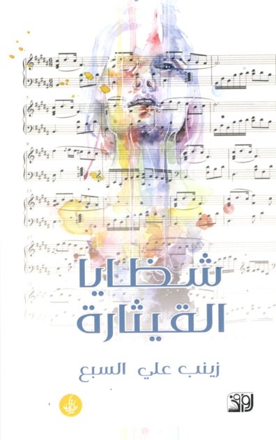 شظايا القيثارة