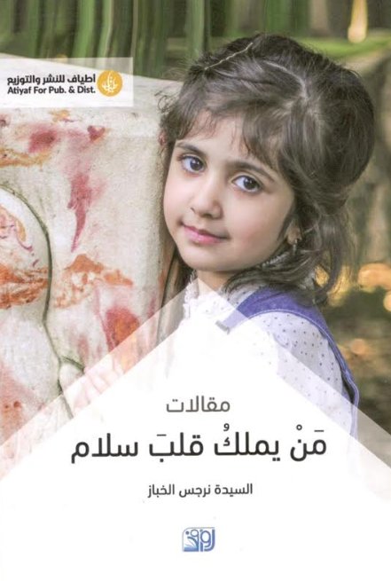 من يملك قلب سلام