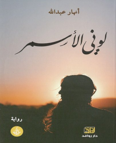 لوني الأسمر