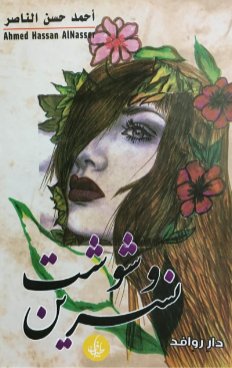 وشوشت نسرين