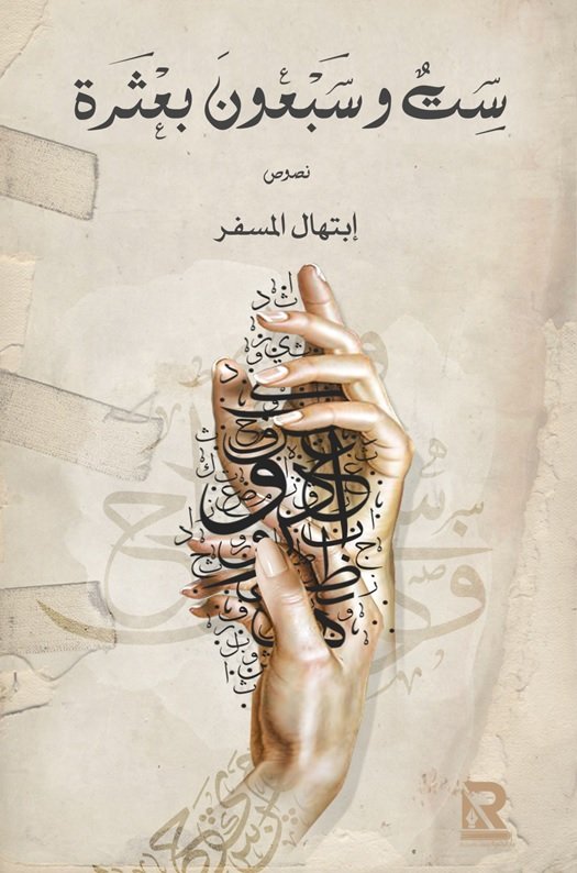 ست وسبعون بعثرة