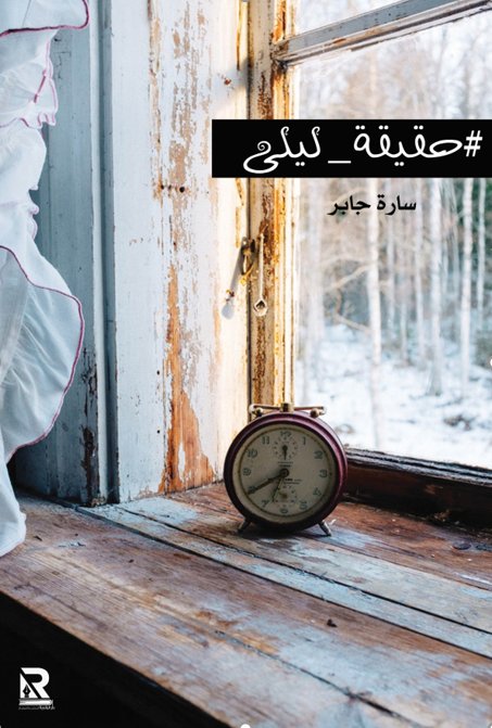 حقيقة _ ليلى