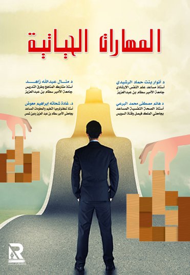 المهارات الحياتية