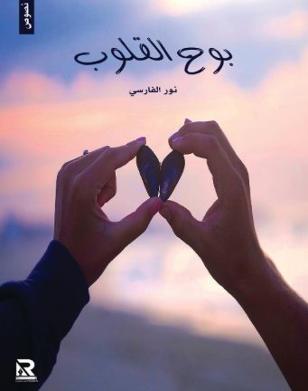 بوح القلوب