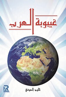 غيبوبة العرب