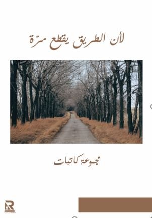 لأن الطريق يقطع مرة