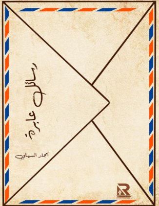 رسائل عابرة