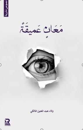 معان عميقة