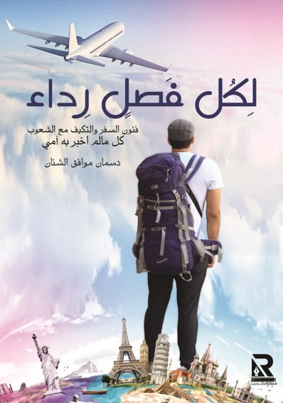 لكل فصل رداء