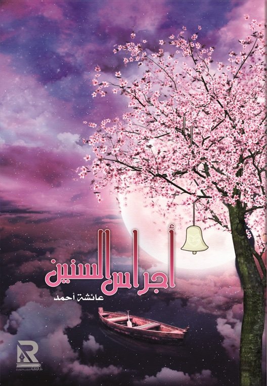 أجراس السنين