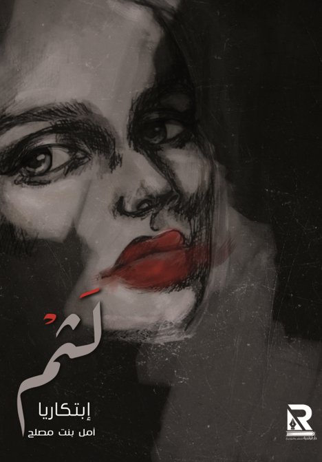 لثم : إبتكاريا