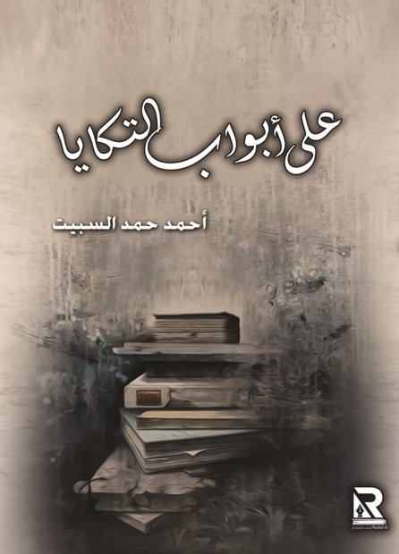 على أبواب التكايا