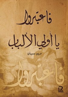 فاعتبروا يا أولي الألباب